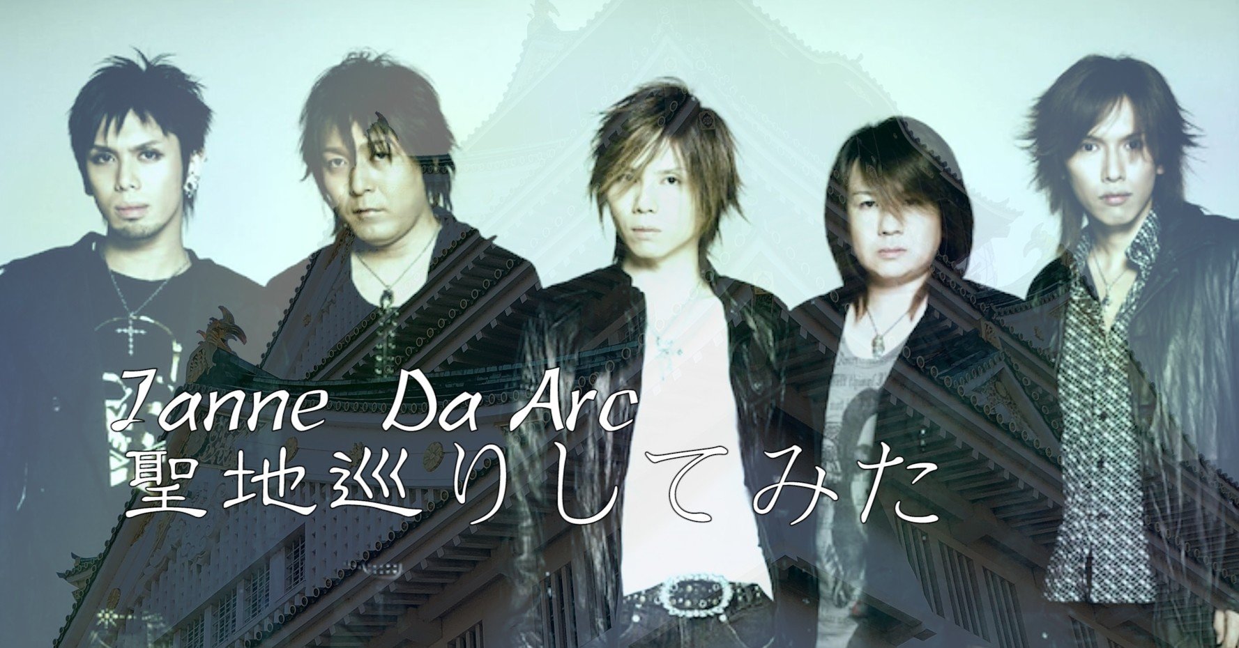 Janne Da Arc聖地巡りした話 Napoptosisの部屋 メタラーメン野郎 Note Janne Da Arc聖地巡りした話 Napoptosisの部屋 メタラーメン野郎 Note