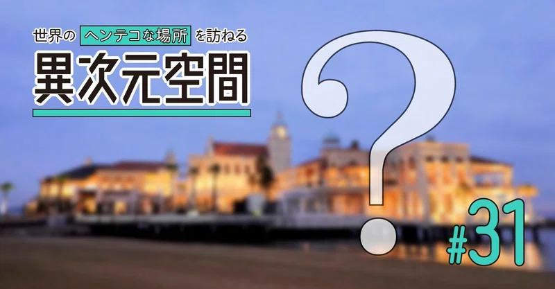 海に浮かぶヨーロッパ 福岡のマリゾン にしきかむろ Note