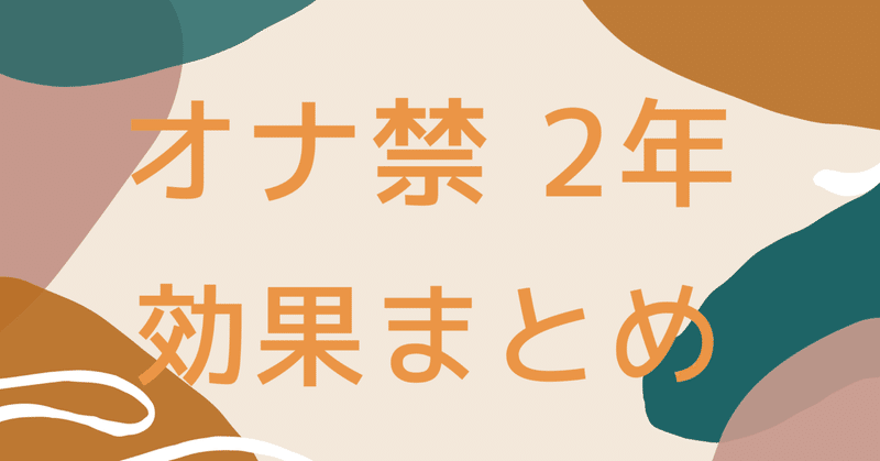 オナ禁2年達成したのでオナ禁効果まとめます