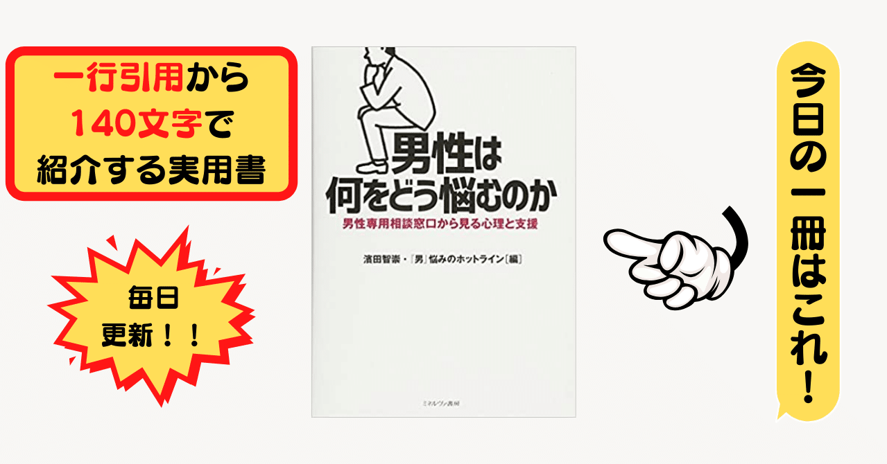 男性は何をどう悩むのか 男性専用相談窓口から見る心理と支援 濱田智崇 男 悩み のホットライン 1行引用から140文字で紹介する実用書 Takemiー本訳家 Note 男性は何をどう悩むのか 男性専用相談窓口から見る心理と支援 濱田智崇 男 悩み のホットライン 1行引用から140文字で紹介する実用書 Takemiー本訳家 Note