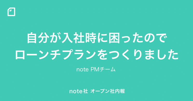 自分が入社時に困ったのでPMチームのローンチプランをつくりました