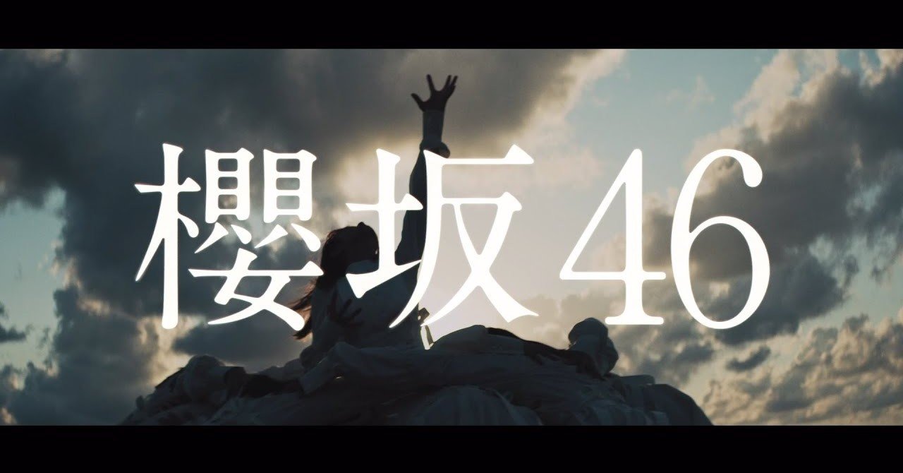 Nobody's fault』 櫻坂46の船出｜ぎんちゃん