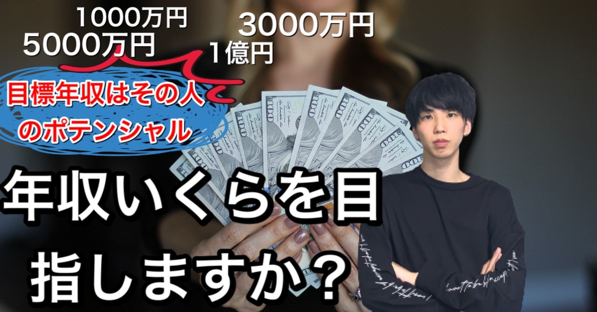 目標年収はその人のポテンシャル まひろ Note 目標年収はその人のポテンシャル まひろ Note