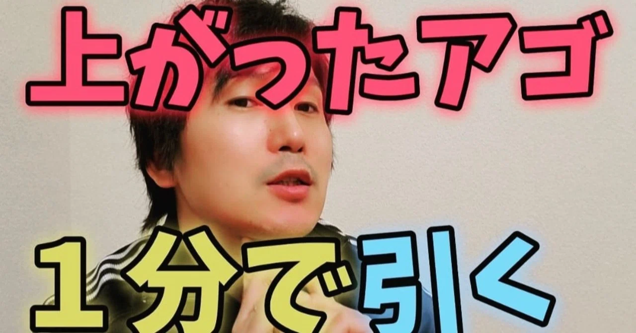 １分でアゴを引く方法 小顔整体師かつどん Note