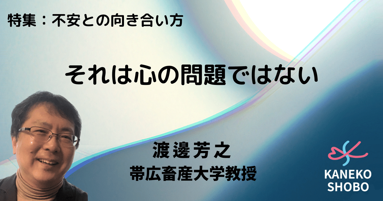 それは心の問題ではない（渡邊芳之：帯広畜産大学教授）＃不安と