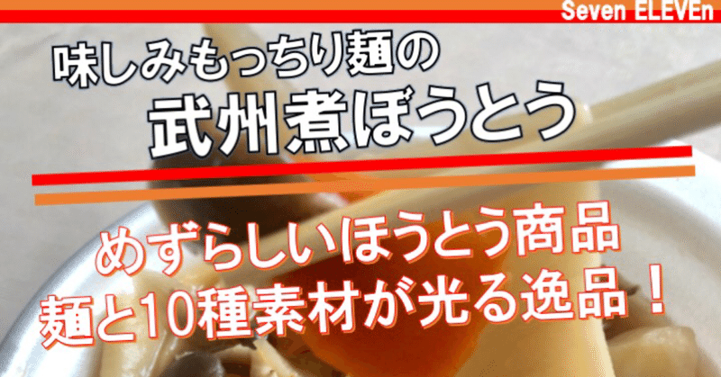 【本日発売！302kcal】珍しい「ほうとう」がセブンイレブンから！滑らかさとコシのある麺が魅力の逸品！