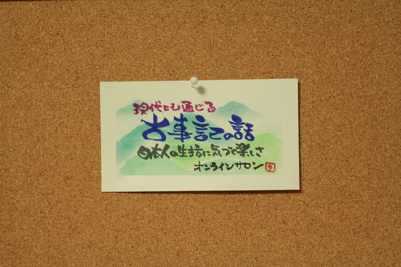 オンライン古事記の話の準備中 楽しいことは時間を忘れる うずはし まゆみ Note