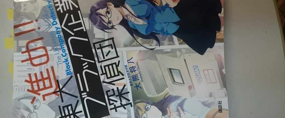 進め 東大ブラック企業探偵団 を読んで Masafumi Note