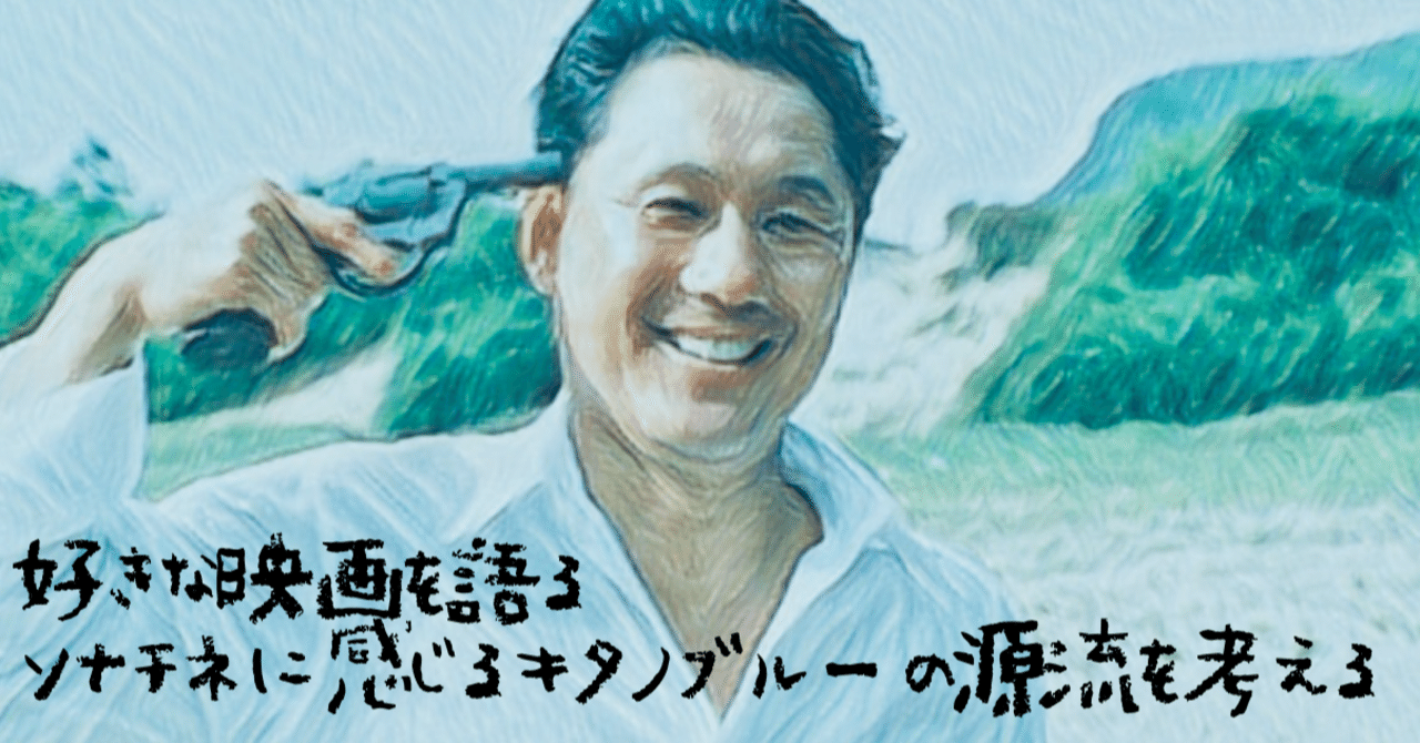 好きな映画を語る ソナチネに感じるキタノブルーの源流を考える inu dog 1996 note