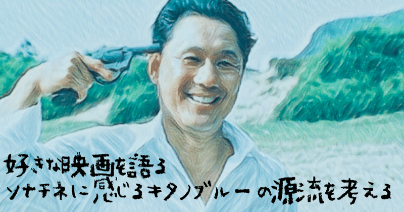 好きな映画を語る ソナチネに感じるキタノブルーの源流を考える inu dog 1996 note