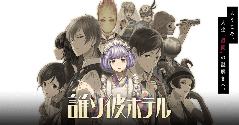 誰ソ彼ホテル 誰ソ彼ホテル