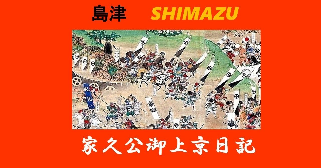 無礼者はぶん殴れ！」薩摩から京へ、島津家久の痛快な戦国旅日記を読む