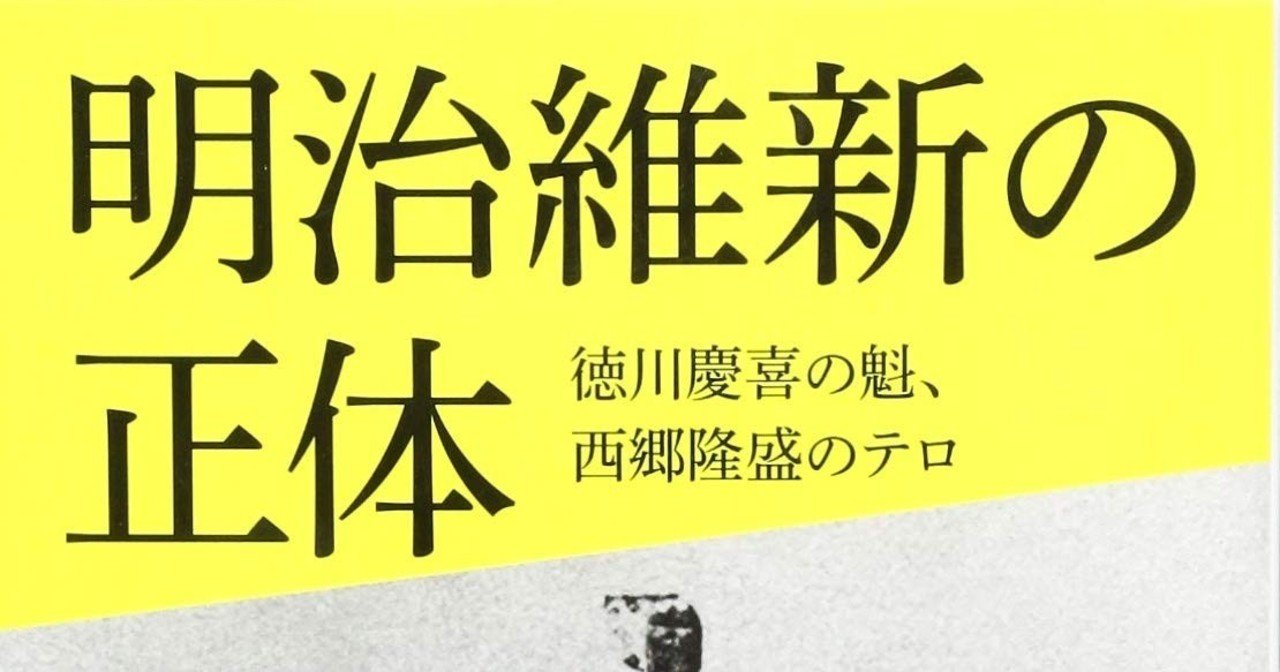 明治維新の正体 徳川慶喜の魁 西郷隆盛のテロ 著 鈴木荘一 オルグ Note