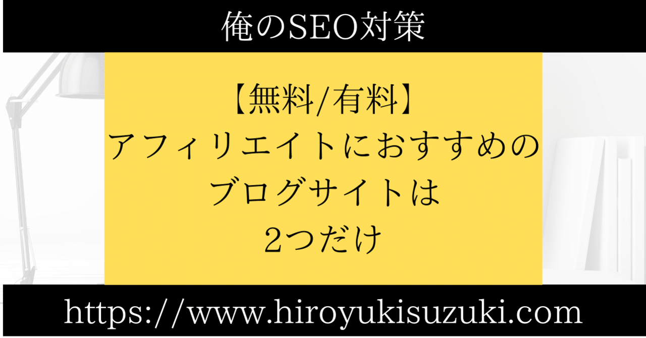 無料 有料 アフィリエイトにおすすめのブログサイトは2つだけ 初心者が年開設すべきサービス比較ランキング 鈴木博之 ブログ アフィリエイト Seo Webマーケティング セールス自動化に関する情報発信中 Note