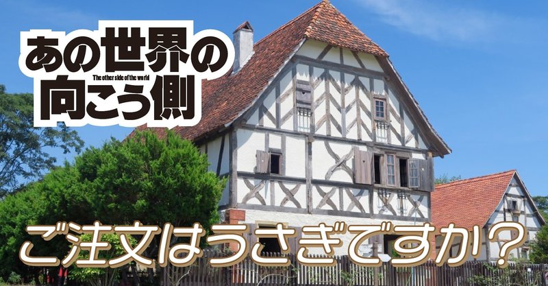 あの世界の向こう側 にしきかむろ Note あの世界の向こう側 にしきかむろ Note
