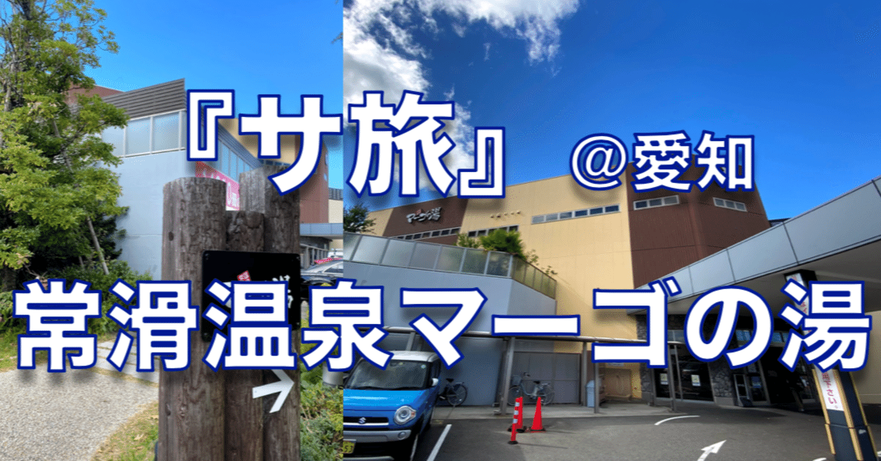 サ旅 マーゴの湯 愛知県常滑市 vol 18 心と体をととのえる ととのえ職人 五木田穣 note