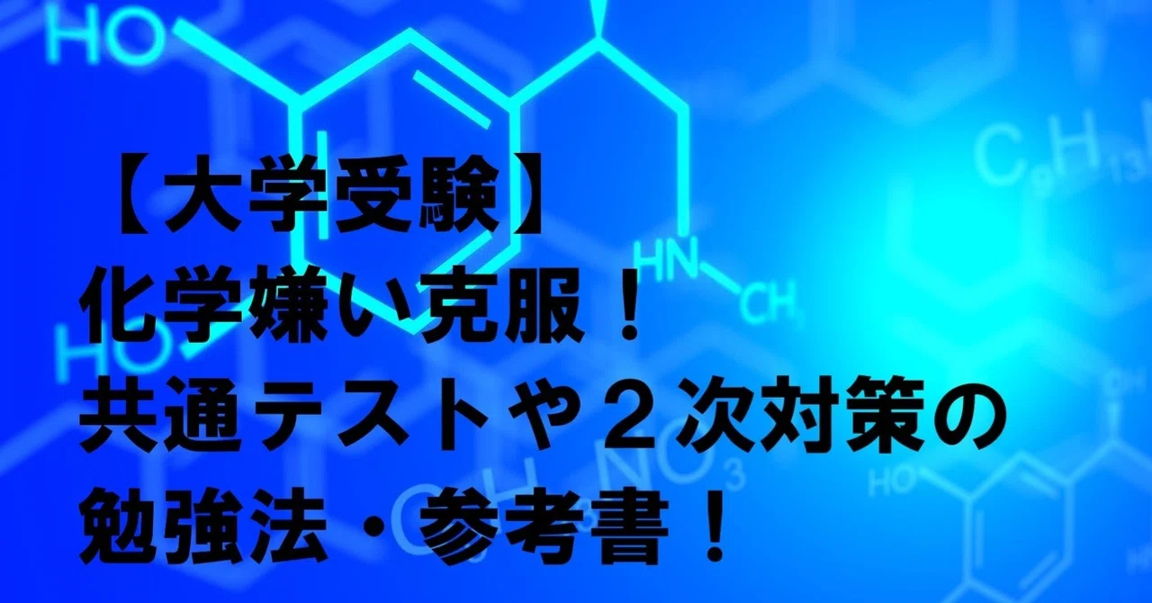 イクスタスタッフが作成した 大学受験で使って欲しい化学の参考書一覧