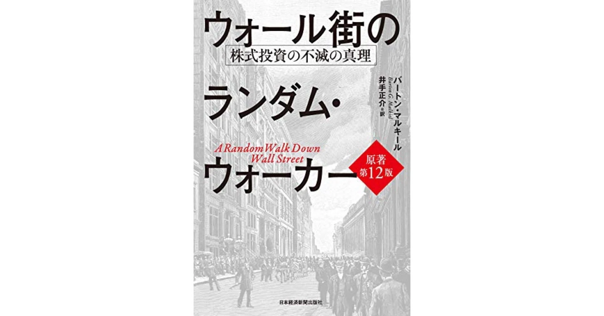 投資における必読書「ウォール街のランダム・ウォーカー 」｜yaginuma