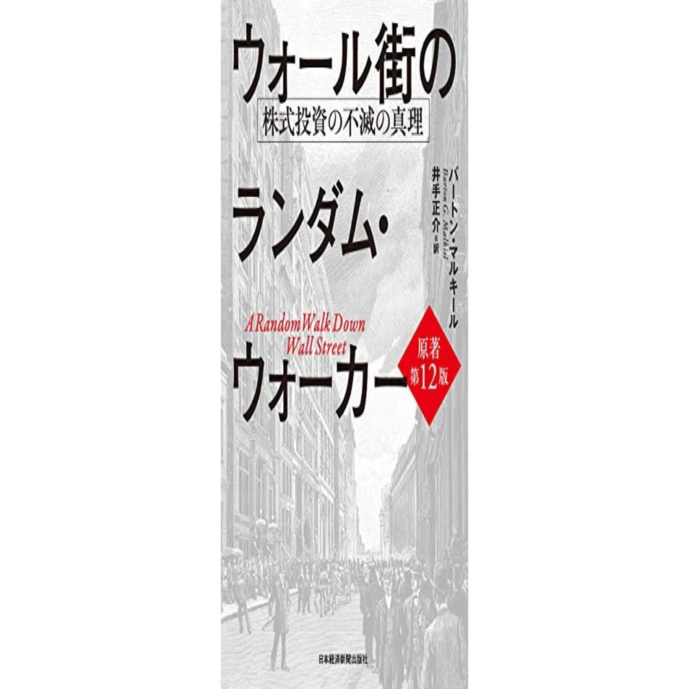 投資における必読書「ウォール街のランダム・ウォーカー 」｜yaginuma