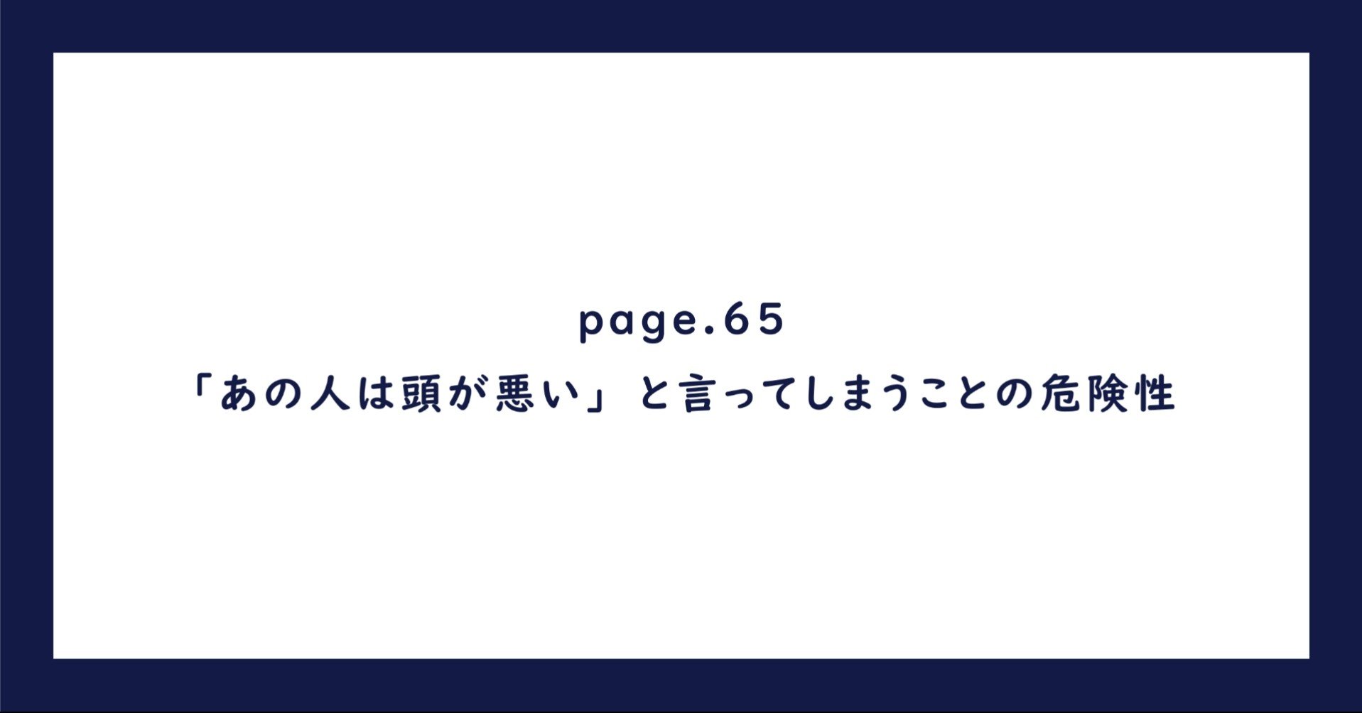 あの人は頭が悪い と言ってしまうことの危険性 イケガミ アキラ Note