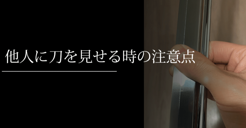 他人に愛刀を見せる時の注意点 刀箱師 中村圭佑 Note 他人に愛刀を見せる時の注意点 刀箱師 中村圭佑 Note