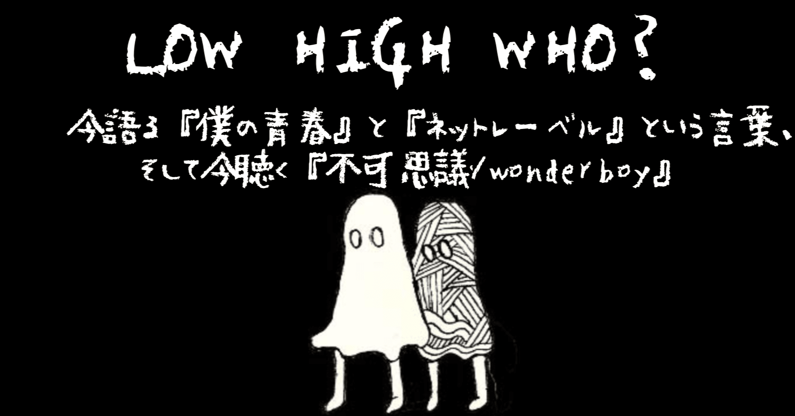 Low High Who 今語る 僕の青春 と ネットレーベル という言葉 そして今聴く 不可思議 Wonderboy Inu Dog 1996 Note