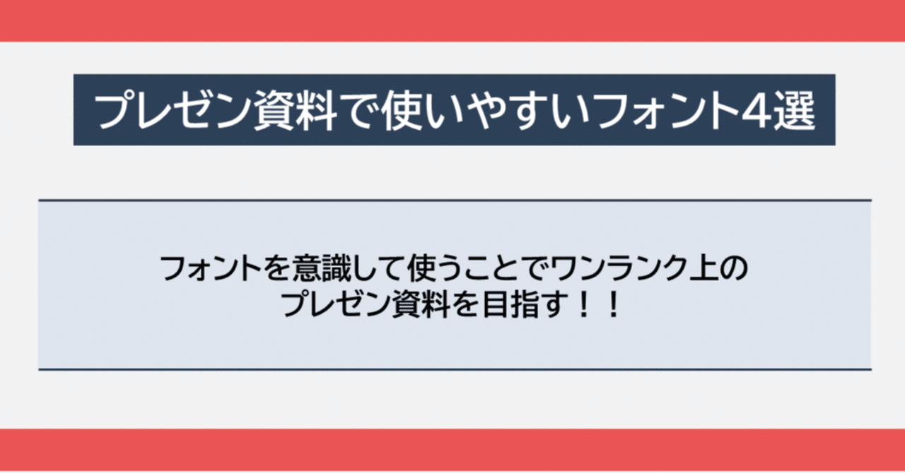 プレゼン資料で使いやすいフォント4選 Powerpoint Note