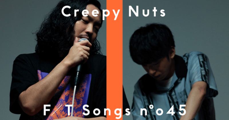 Creepy Nuts／生業の歌詞考察