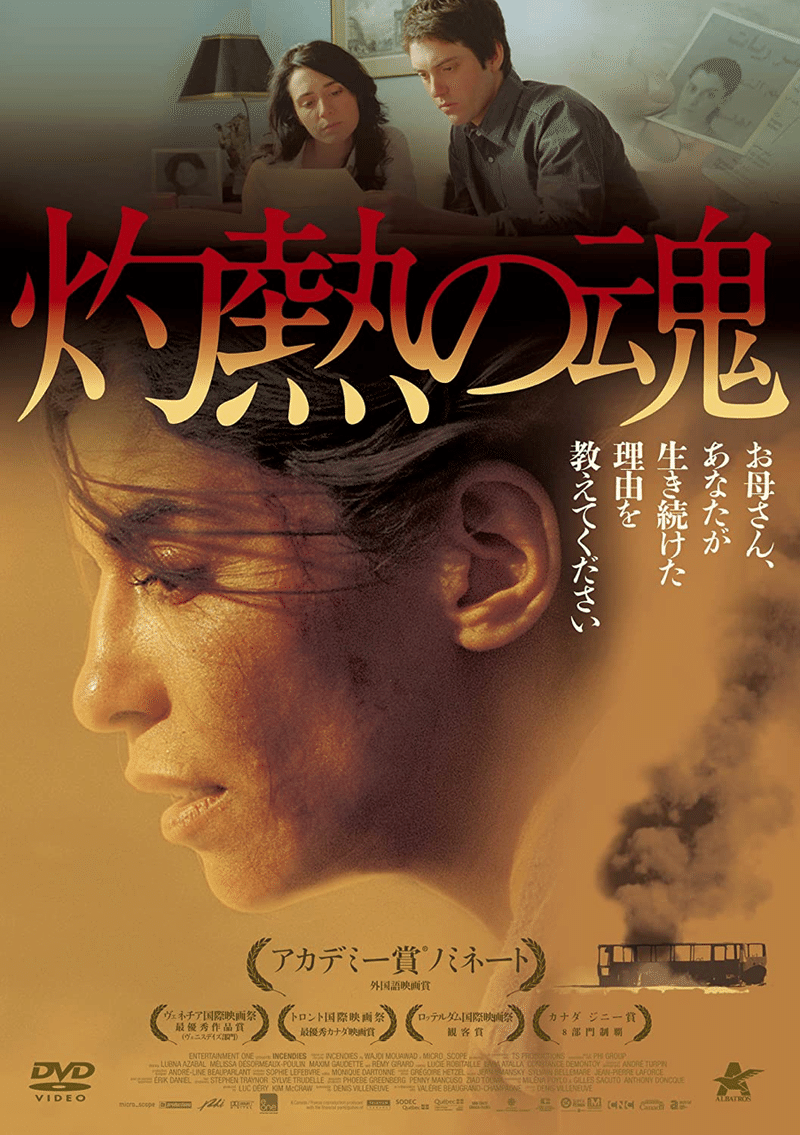 映画 灼熱の魂 Nana Note 映画 灼熱の魂 Nana Note
