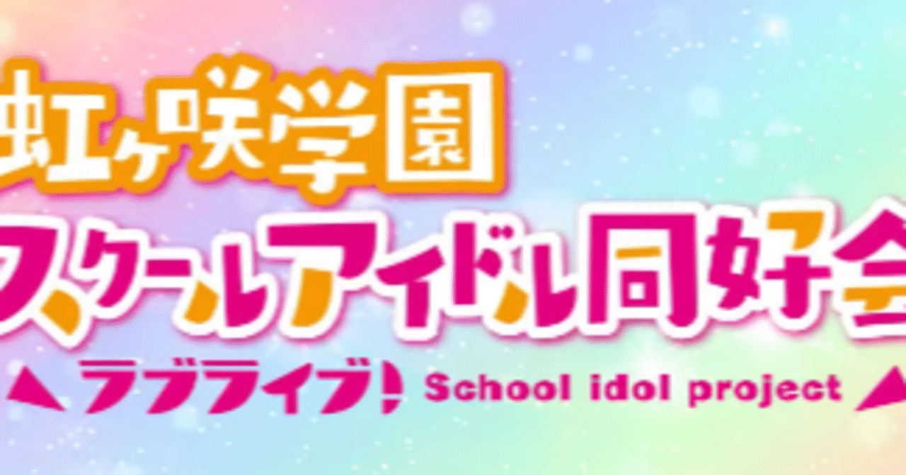 ラブライブ 虹ヶ咲学園スクールアイドル同好会名言集 ケニ山 Note