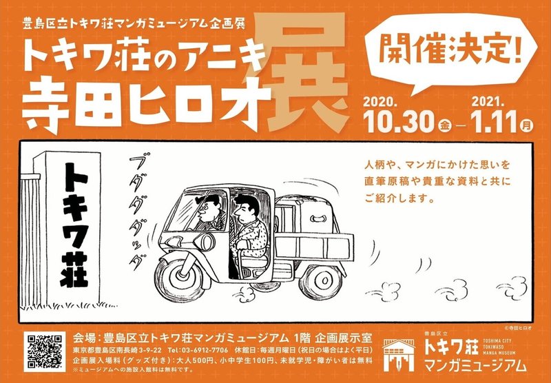 トキワ荘ミュージアムの寺田ヒロオ展 籠球軍 Note トキワ荘ミュージアムの寺田ヒロオ展 籠球軍 Note