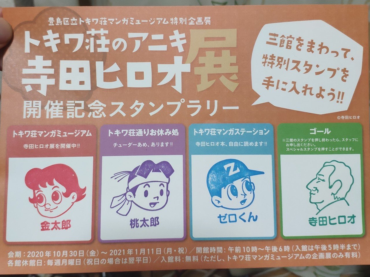 トキワ荘ミュージアムの寺田ヒロオ展｜ろうきゅうぐん roukyugun