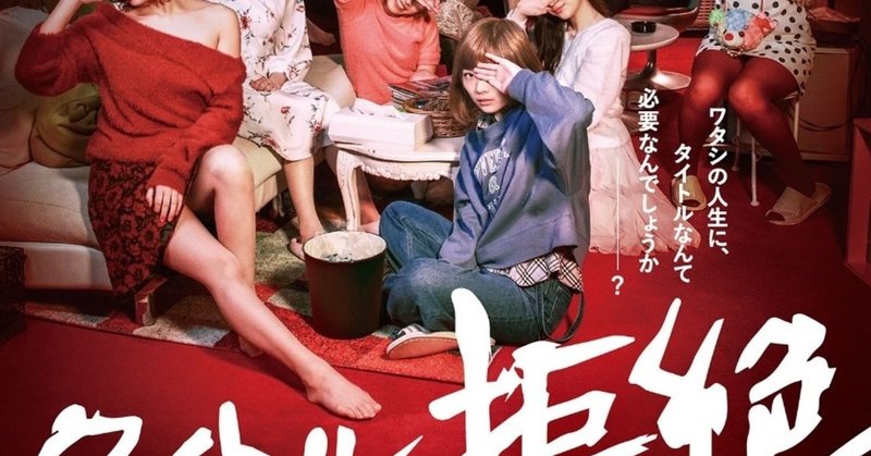 映画 タイトル 拒絶 高橋裕之シネマ感ノート シネマコミュニケーター note