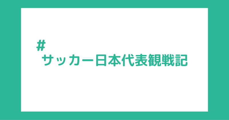 サッカー日本代表観戦記3