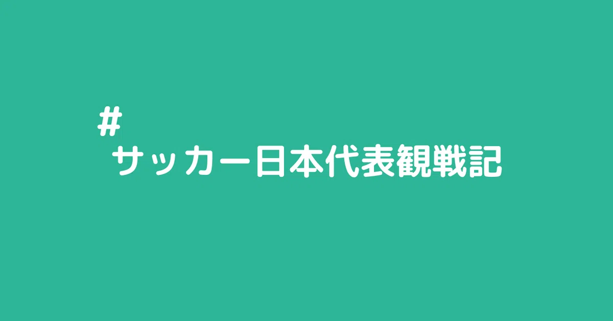 サッカー日本代表観戦記2