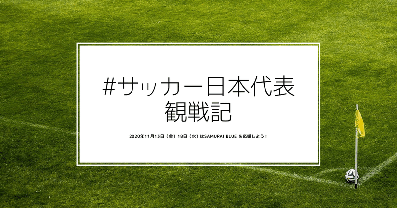 サッカー日本代表観戦記