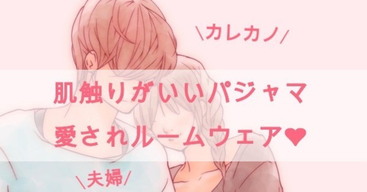 肌触りが良いパジャマ ルームウェア人気おすすめ プレゼントやカレカノ 夫婦ペアも モテ度 癒し気分up 予約メモ 人気新商品ゲットのノウハウ Note