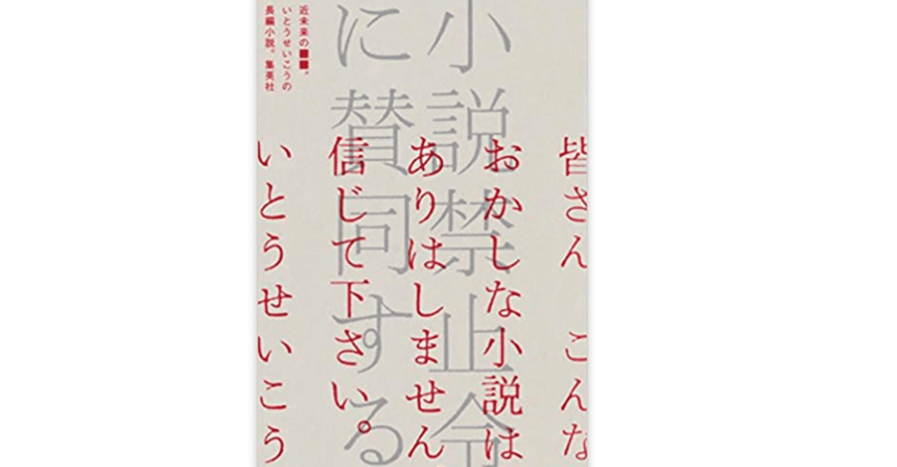 小説禁止令に賛同する いとう せいこう 著 近未来政治小説として 文学論小説論として 秀逸でした いやホントに 小説家の論じる小説論として 夏目漱石の直系後継者的出来栄えでは 原 正樹 Note
