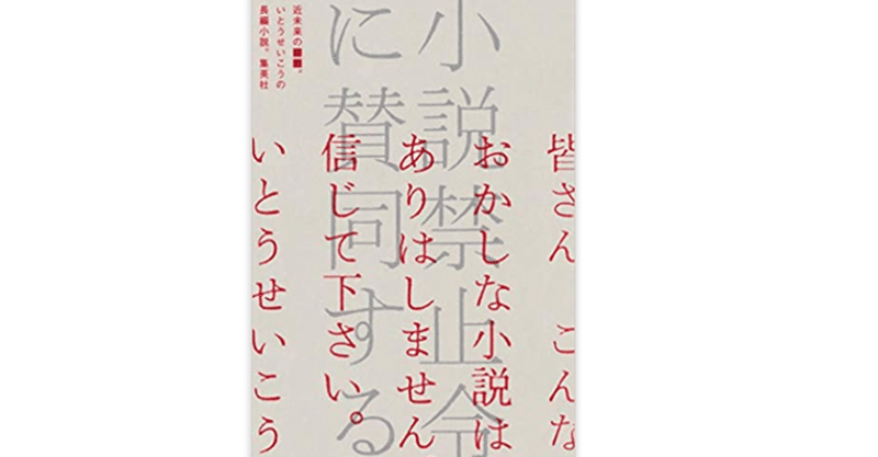 『小説禁止令に賛同する』 いとう せいこう  (著)　近未来政治小説として、文学論小説論として、秀逸でした。いやホントに、小説家の論じる小説論として、夏目漱石の直系後継者的出来栄えでは。