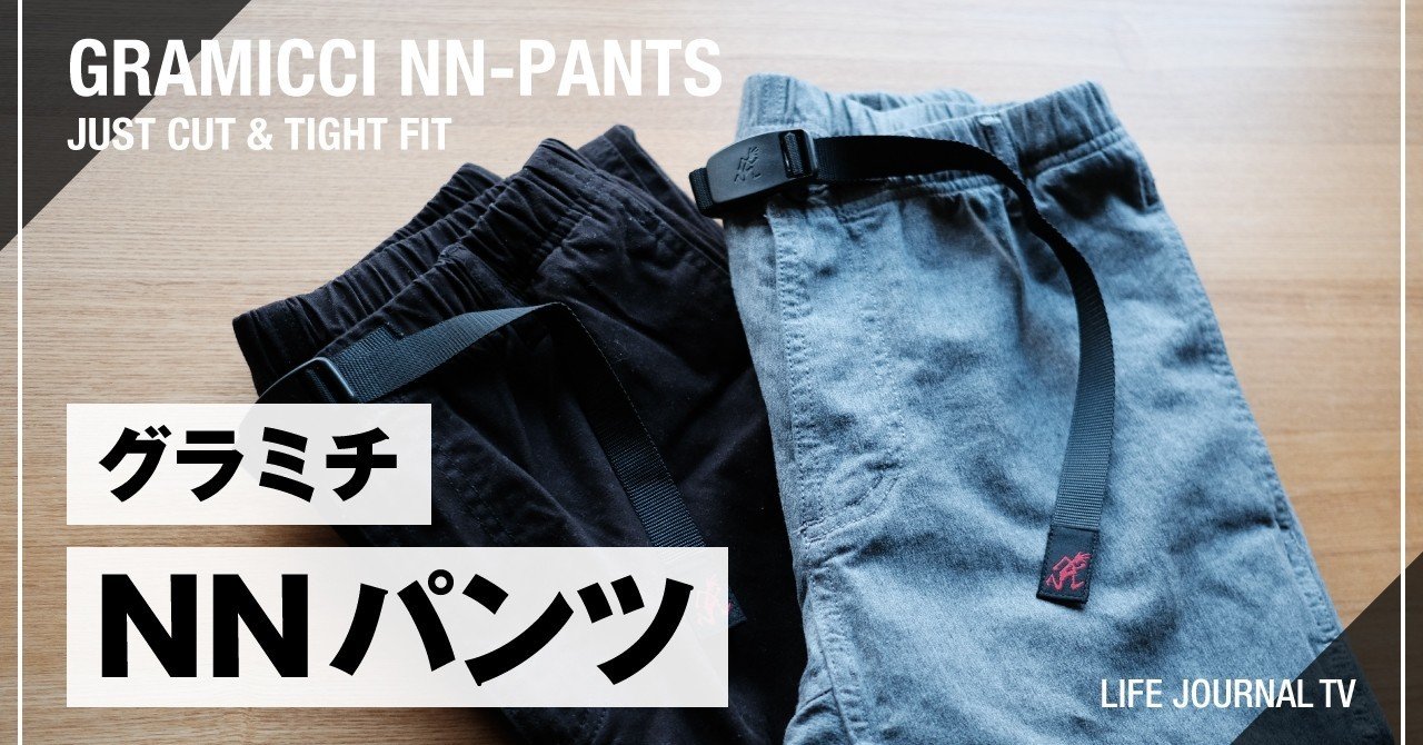 グラミチ Nnパンツ タイトフィットとジャストカットの比較 ニューナローパンツ ジン ライフスタイルtips Note