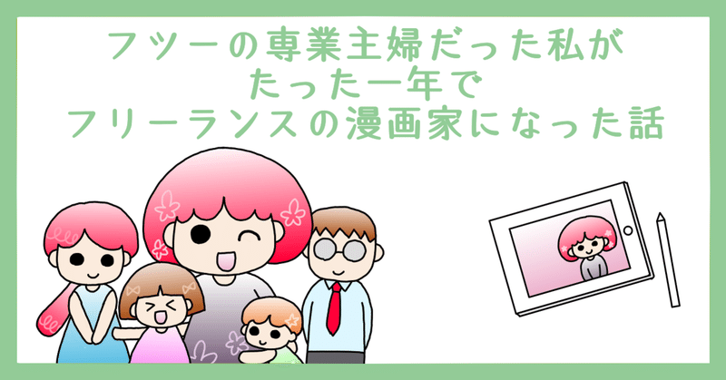 フツーの主婦だった私がたった一年で漫画家になった話 はなみ子 Note フツーの主婦だった私がたった一年で漫画家になった話 はなみ子 Note