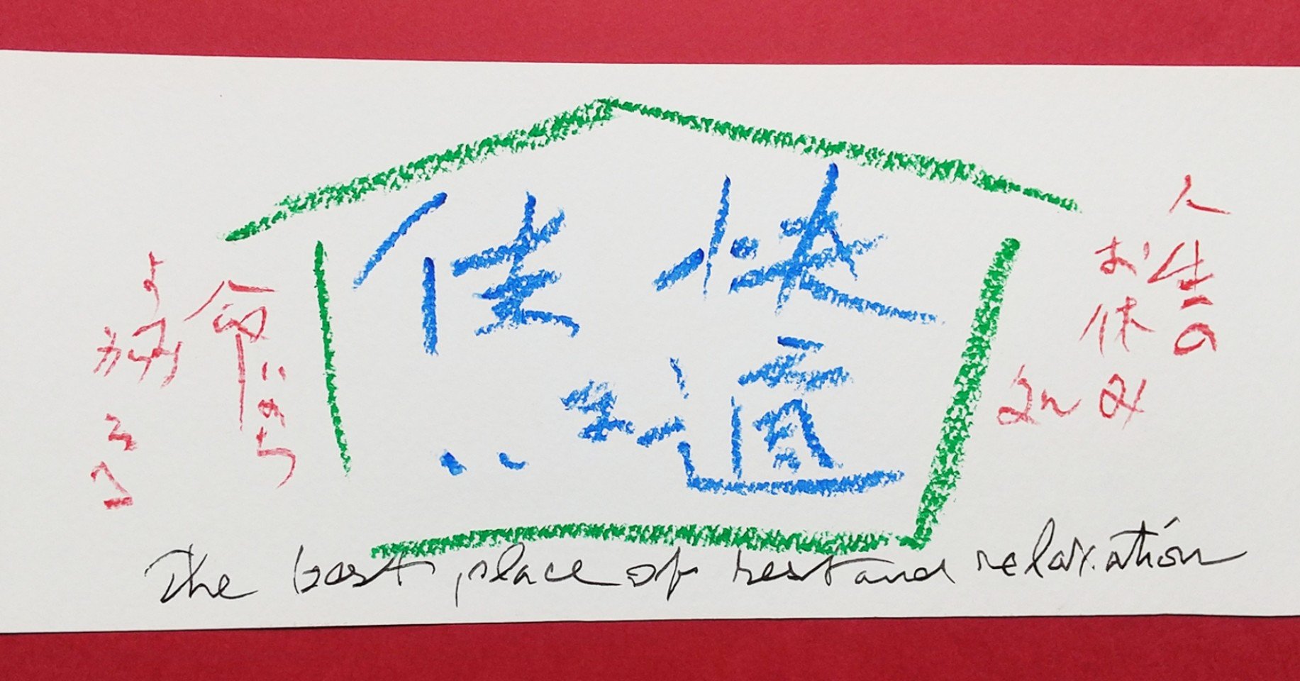 住まいの楽しみ 泉桜舟 Note 住まいの楽しみ 泉桜舟 Note