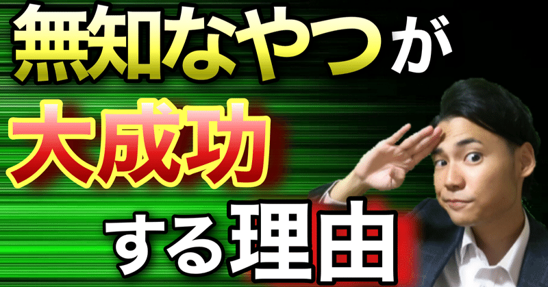 「無知なやつ」が大成功する理由