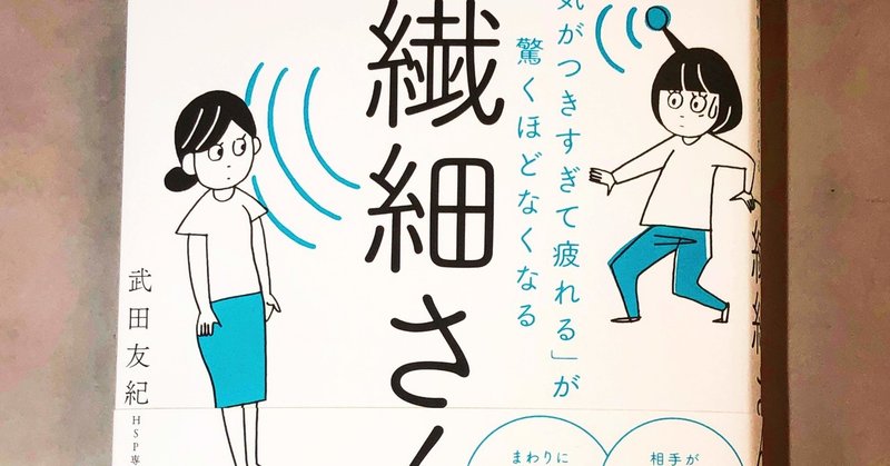 疲労が溜まりやすい 他人に振り回されやすい 方は もしかしたら繊細さんかも 繊細さんの本 前山 貴茂 Note