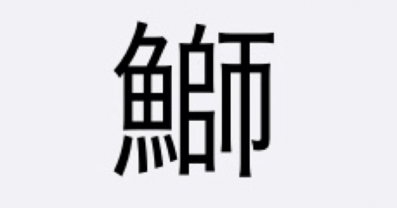 本日の魚編の漢字クイズ上級 4 海水魚大好き Note 本日の魚編の漢字クイズ上級 4 海水魚大好き Note
