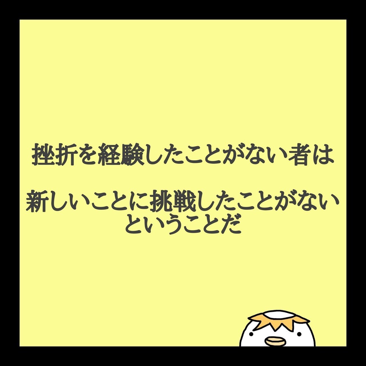 挫折を経験したことがない者は新しいことに挑戦したことが無いということだ アインシュタイン 新しいこと に挑戦するには勇気がいります 失敗すると嫌な自分が出てくるからです では何も挑戦せずに現状維持 K Chin こーちん Note 挫折を経験したことがない者は新しいことに挑戦したことが無いということだ アインシュタイン 新しいこと に挑戦するには勇気がいります 失敗すると嫌な自分が出てくるからです では何も挑戦せずに現状維持 K Chin こーちん Note