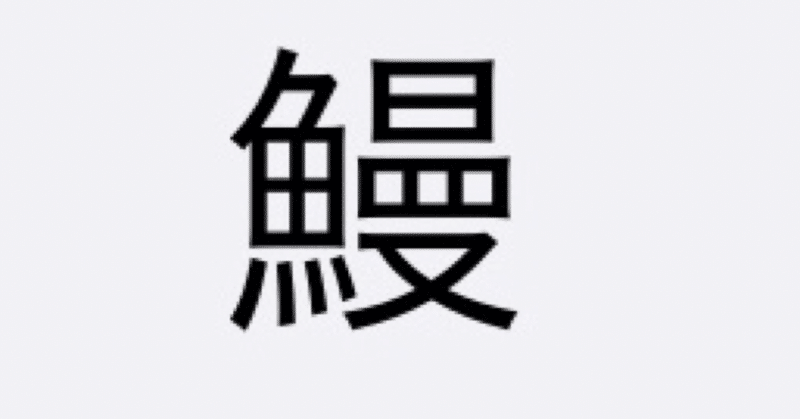 本日の魚編の漢字クイズ中級 6 海水魚大好き Note 本日の魚編の漢字クイズ中級 6 海水魚大好き Note