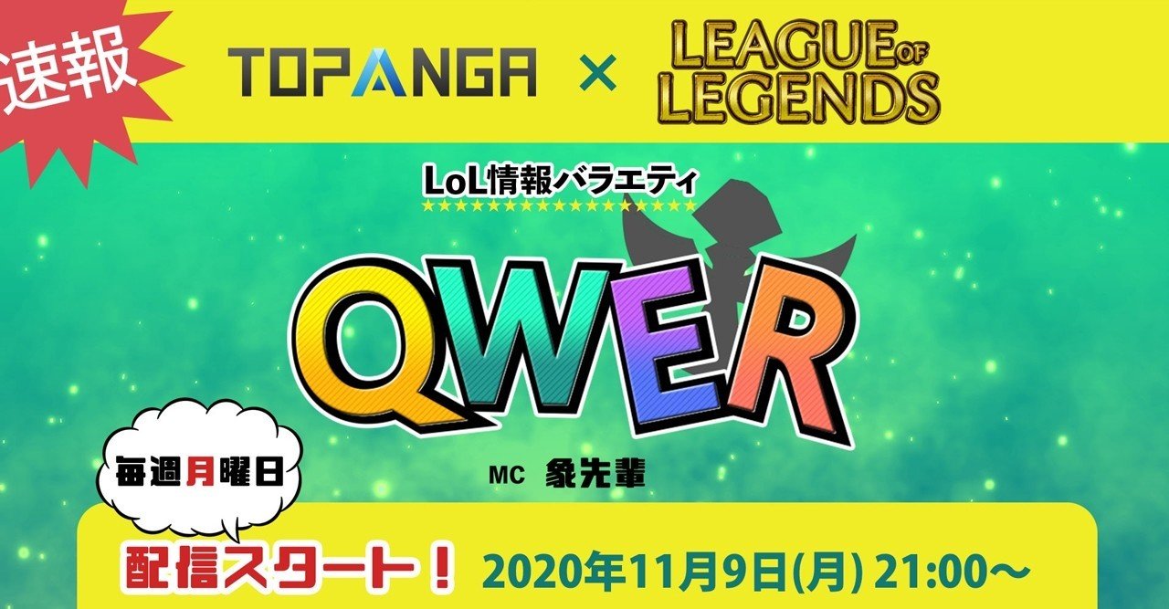 生まれては消えるeスポーツ Lol関連番組の歴史と新番組 Qwer を見ての感想 そして今後の個人的希望 山岡 Note