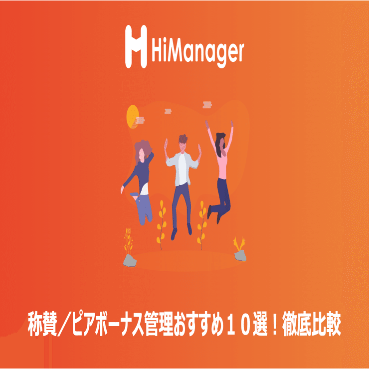 22年 おすすめ称賛 ピアボーナス管理ツール10選を徹底比較 ハイマネージャー Himanager Note