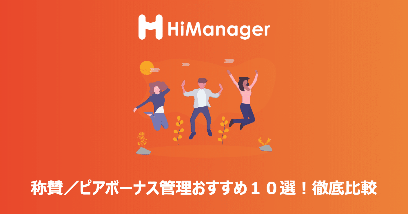 22年 おすすめ称賛 ピアボーナス管理ツール10選を徹底比較 ハイマネージャー Himanager Note 22年 おすすめ称賛 ピアボーナス管理ツール10選を徹底比較 ハイマネージャー Himanager Note